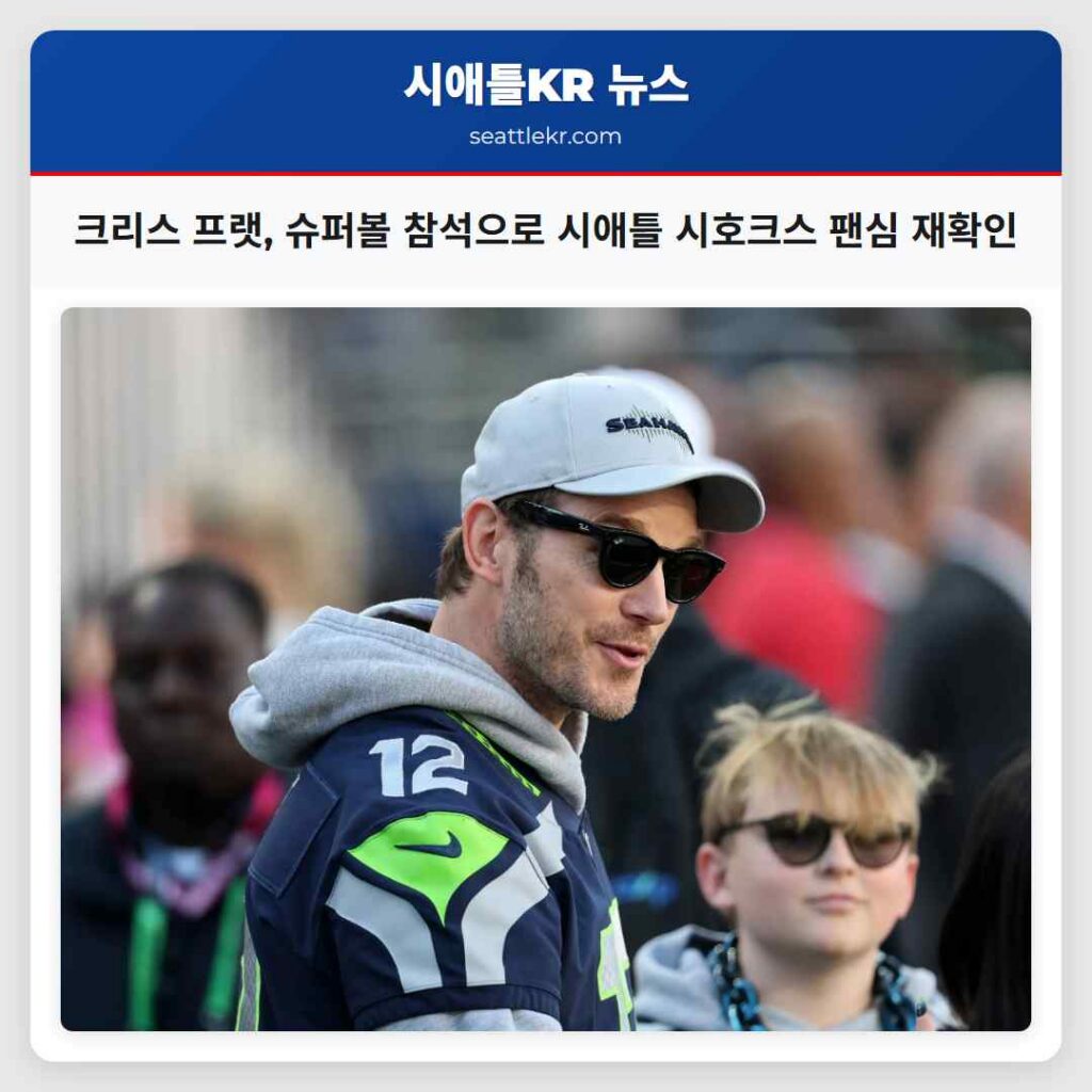 크리스 프랫, 슈퍼볼 참석으로 시애틀 시호크스 팬심 재확인