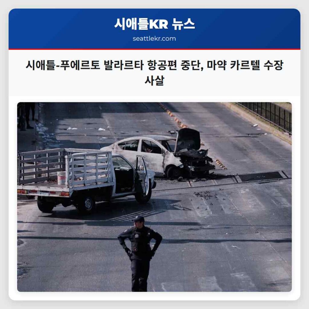 시애틀-푸에르토 발라르타 항공편 중단, 마약 카르텔 수장 사살