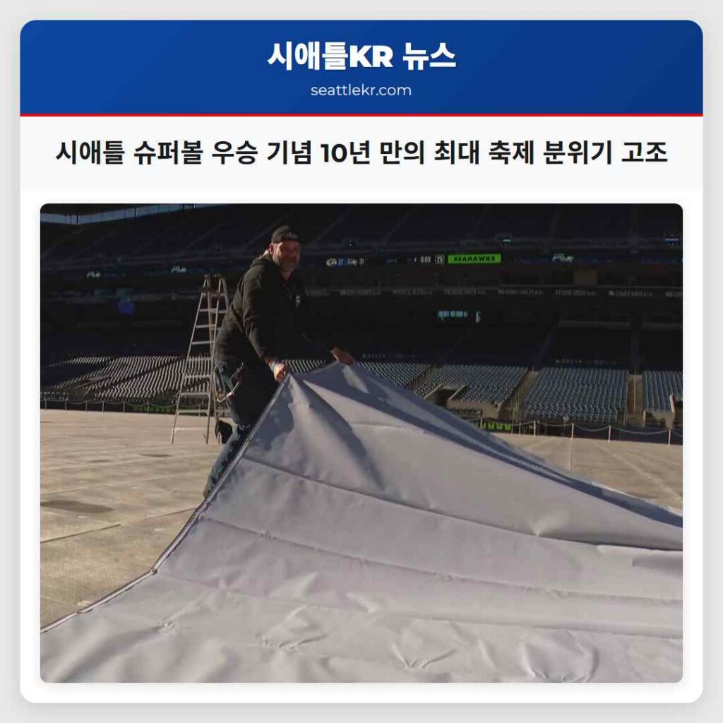 시애틀 슈퍼볼 우승 기념 10년 만의 최대 축제 분위기 고조