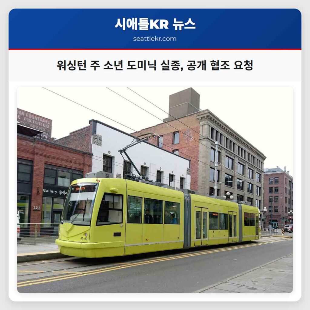 워싱턴 주 소년 도미닉 실종, 공개 협조 요청