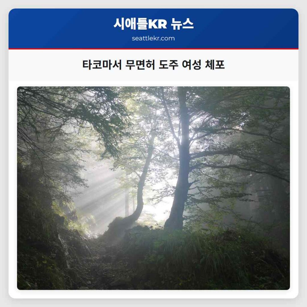 타코마서 무면허 도주 여성 체포