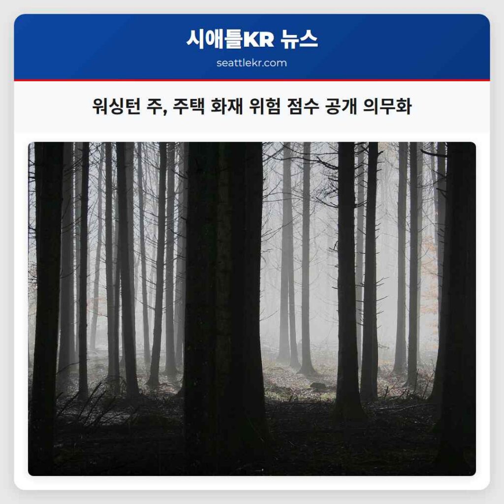 워싱턴 주, 주택 화재 위험 점수 공개 의무화