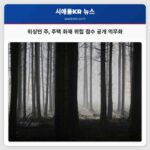 워싱턴 주 상원 주택 화재 위험 점수 공개 의무화 법안 통과