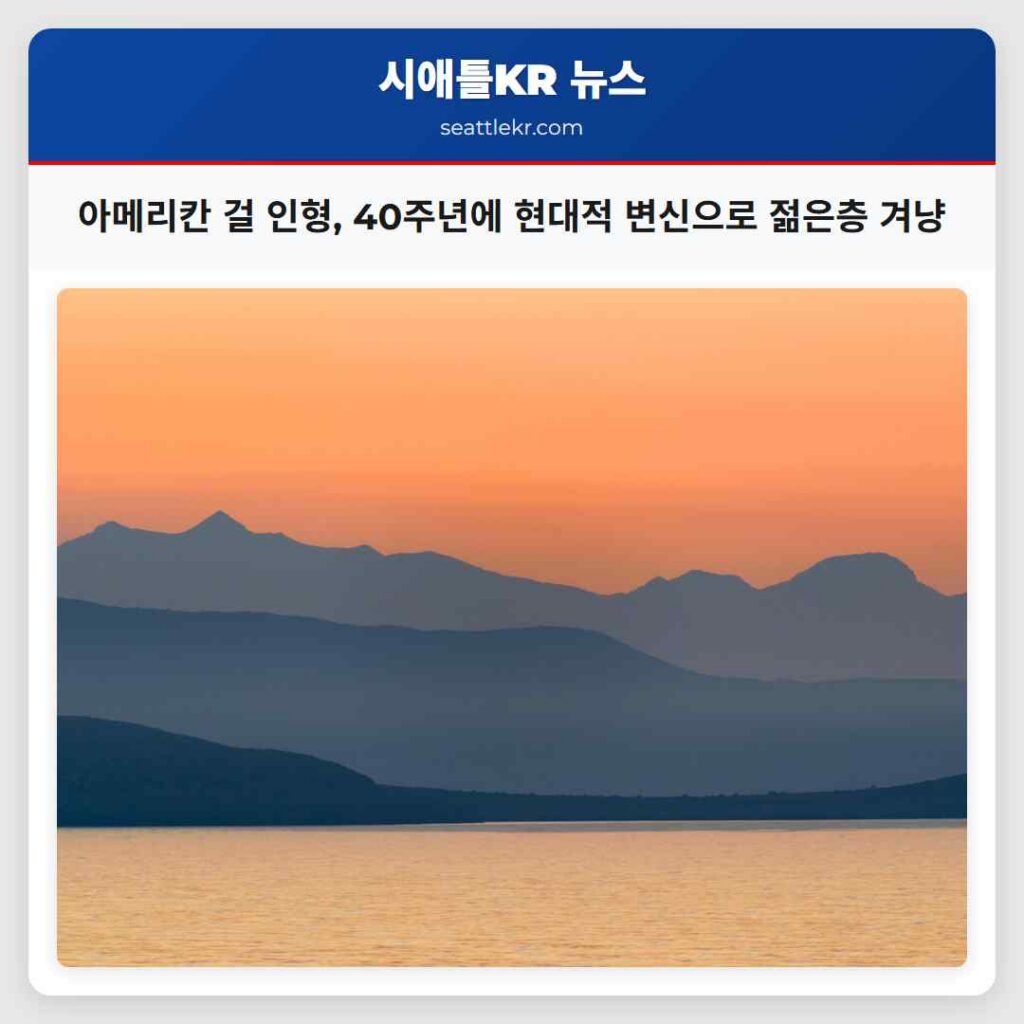 아메리칸 걸 인형, 40주년에 현대적 변신으로 젊은층 겨냥