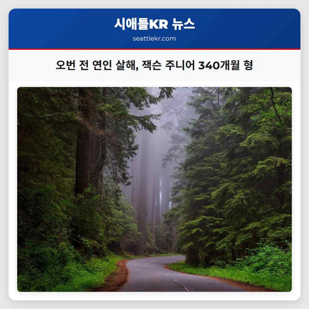오번 전 연인 살해, 잭슨 주니어 340개월 형