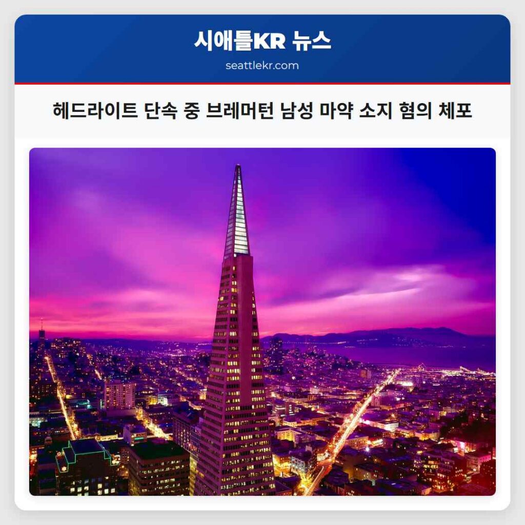 헤드라이트 단속 중 브레머턴 남성 마약 소지 혐의 체포