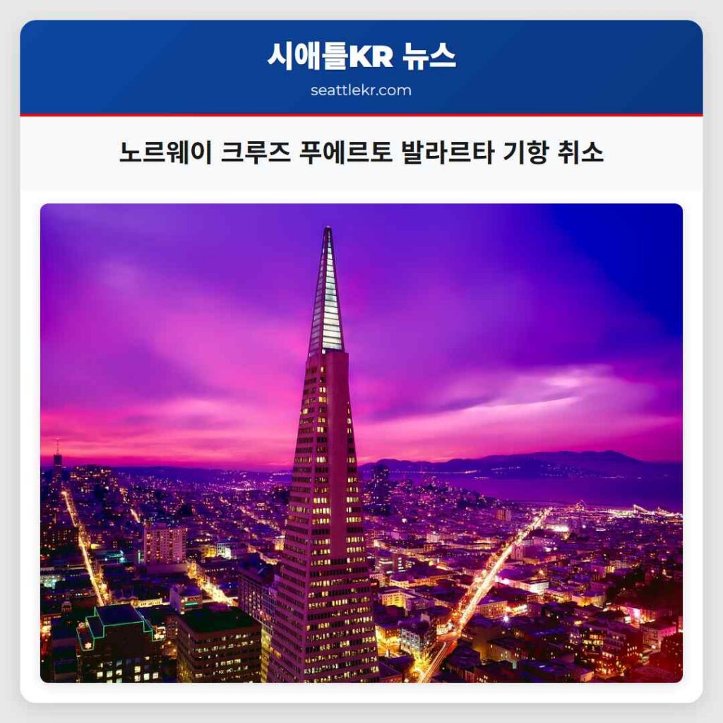 노르웨이 크루즈 푸에르토 발라르타 기항 취소