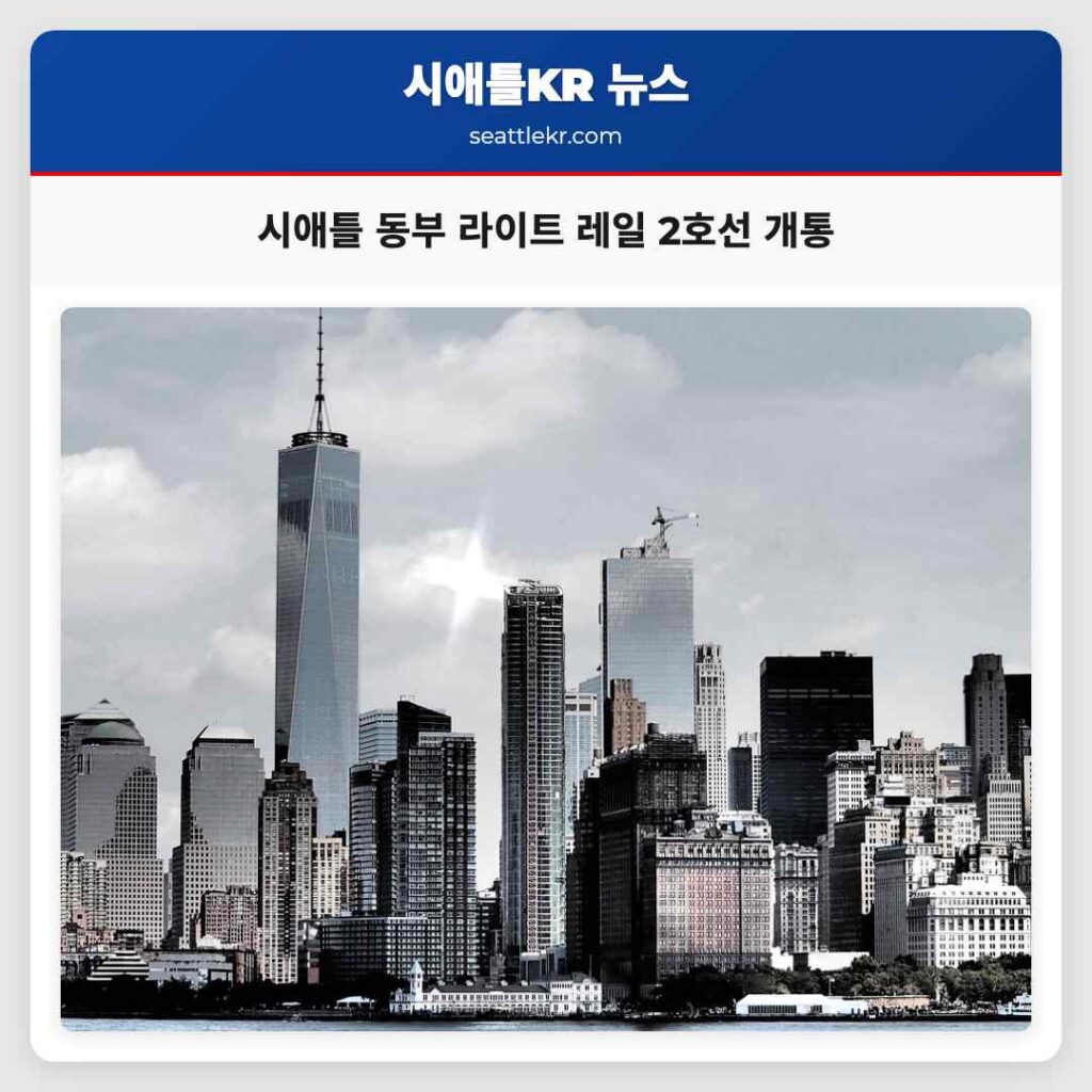 시애틀 동부 라이트 레일 2호선 개통