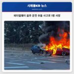 워싱턴 주 페더럴웨이 일요일 아침 음주 운전 추돌 사고로 1명 사망