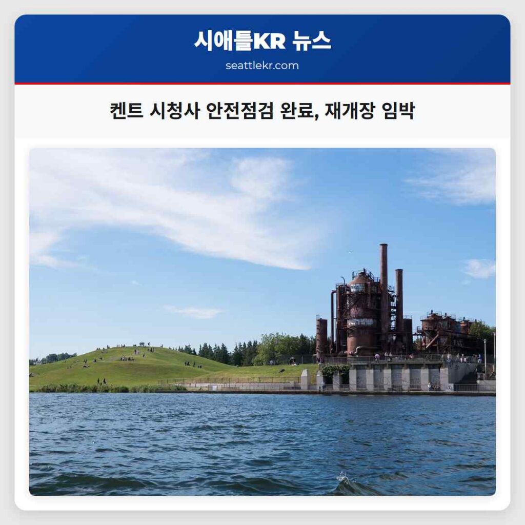 켄트 시청사 안전점검 완료, 재개장 임박