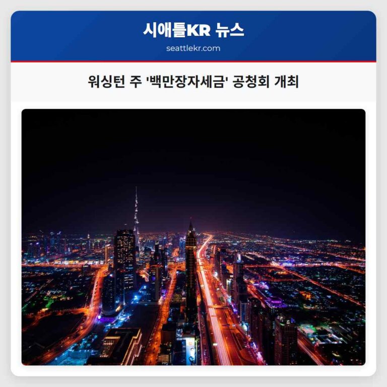 워싱턴 주 백만장자세금 공청회 지역 경제와 부의 공정성을 둘러싼 뜨거운 토론