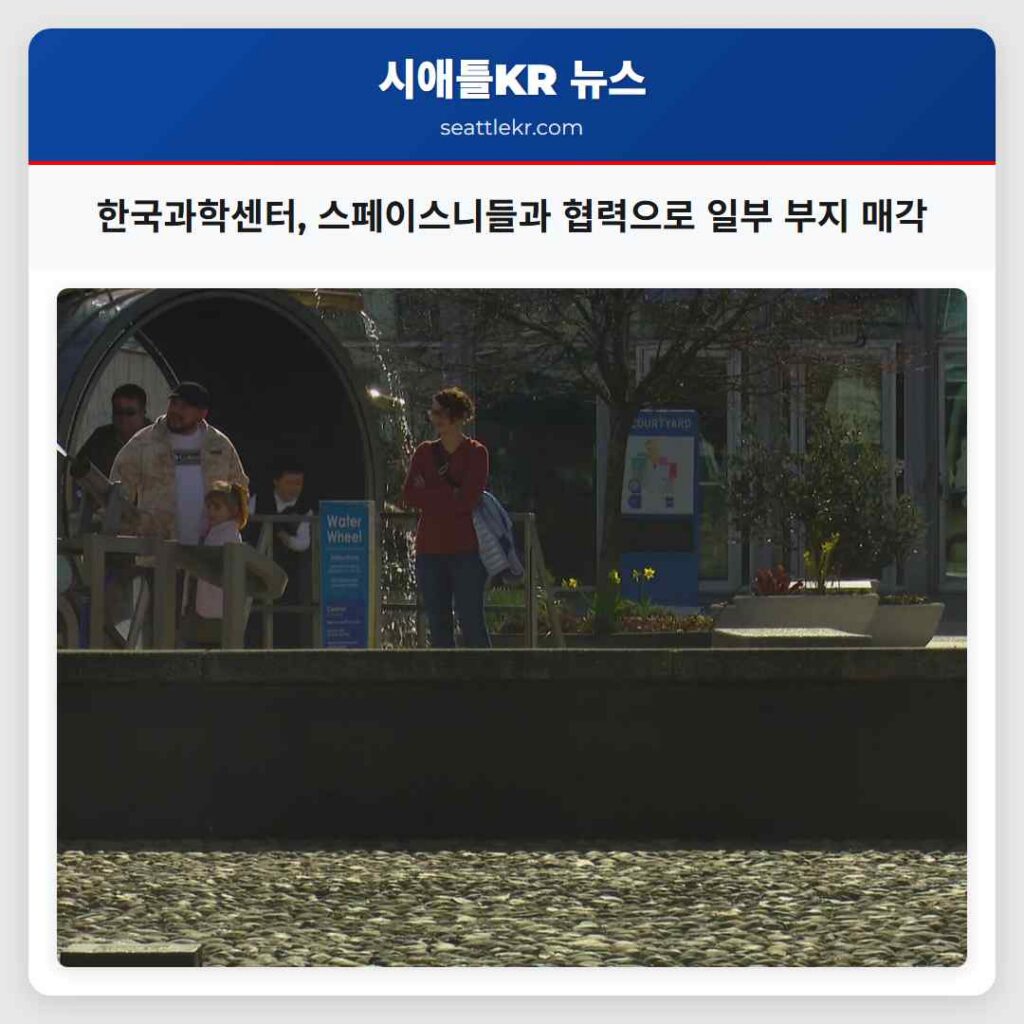 한국과학센터, 스페이스니들과 협력으로 일부 부지 매각