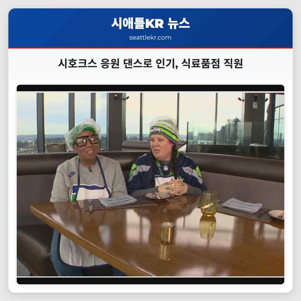 시호크스 응원 댄스로 인기, 식료품점 직원