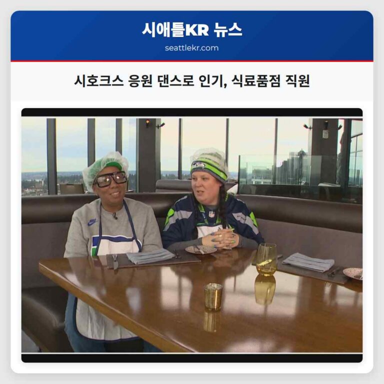 시애틀 시호크스 응원 댄스로 화제를 모은 브레이크룸 크로니클 시택 식료품점 직원들의 이야기