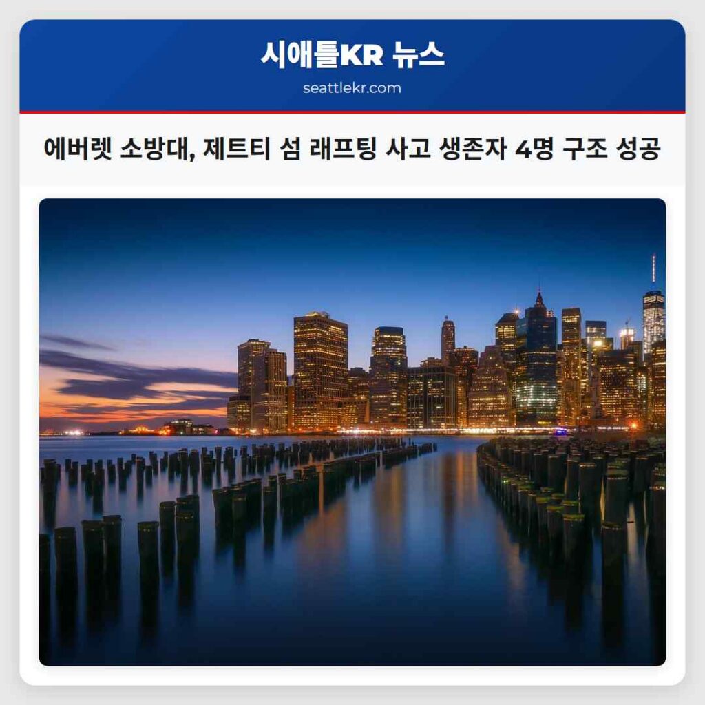 에버렛 소방대, 제트티 섬 래프팅 사고 생존자 4명 구조 성공
