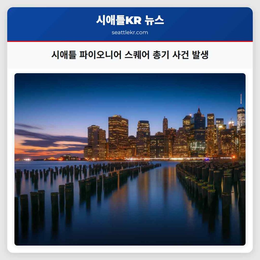 시애틀 파이오니어 스퀘어 총기 사건 발생