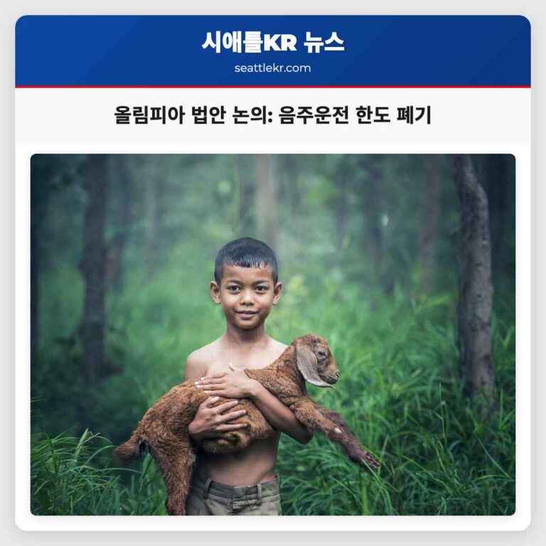 올림피아 음주운전 한도 하향 법안 폐기 마스크 규정 및 예산 논의 지속