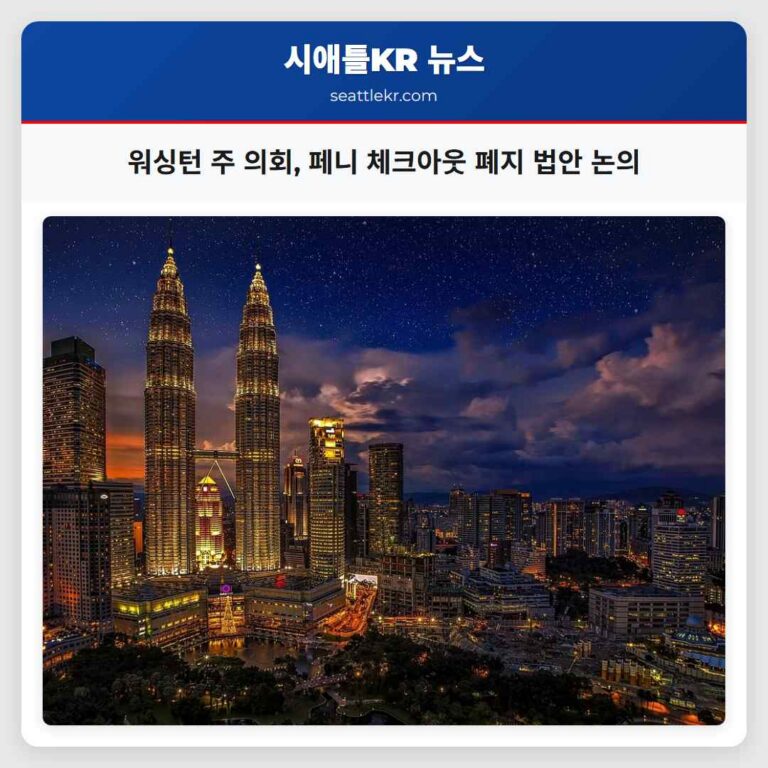 원화 시대? 워싱턴 주 의회 동전 사용 폐지 논의