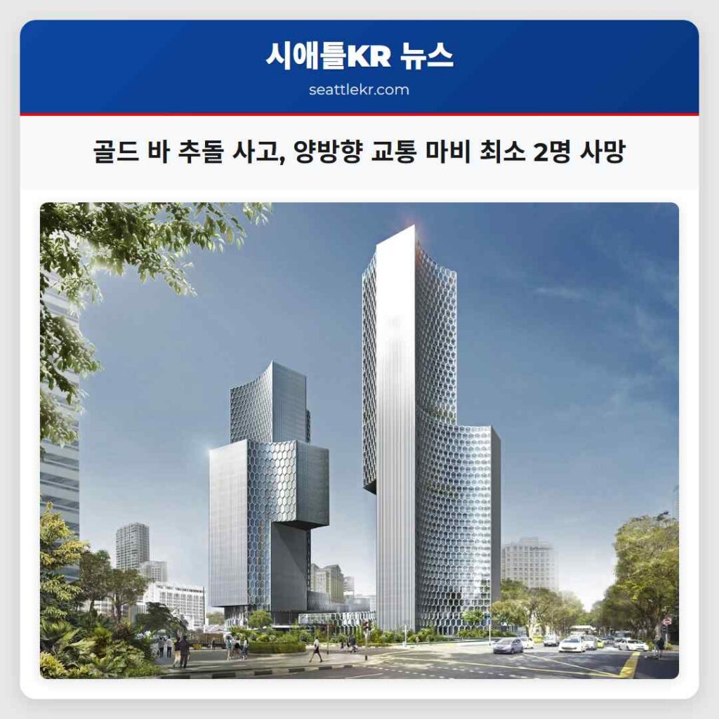 골드 바 추돌 사고, 양방향 교통 마비 최소 2명 사망