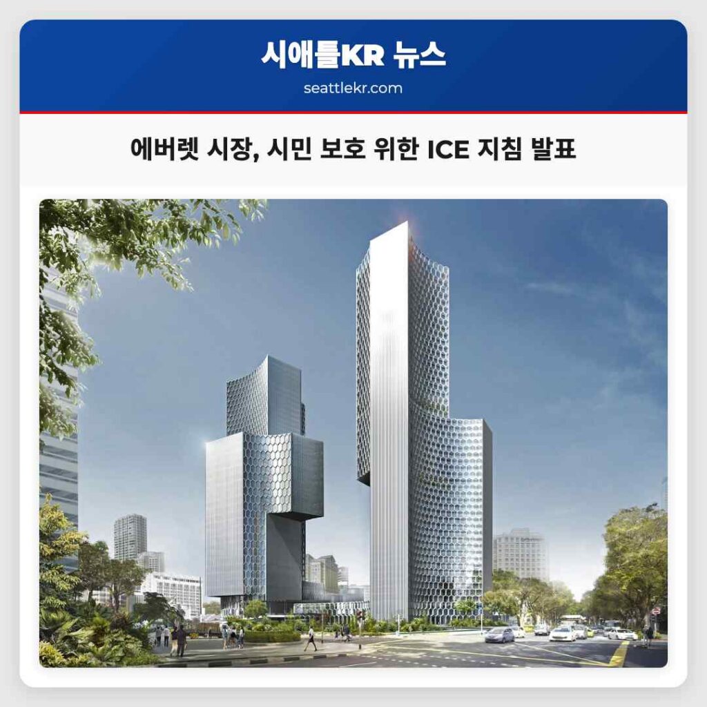 에버렛 시장, 시민 보호 위한 ICE 지침 발표