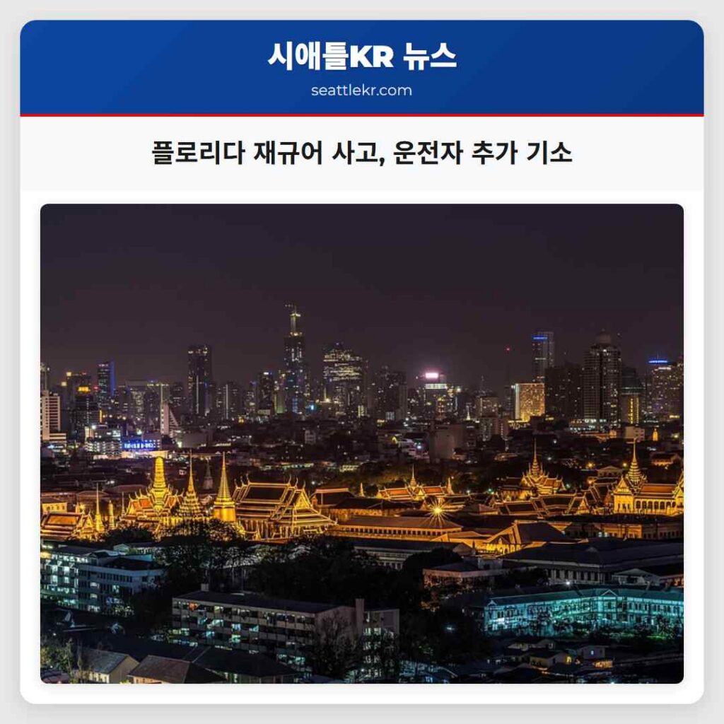 플로리다 재규어 사고, 운전자 추가 기소