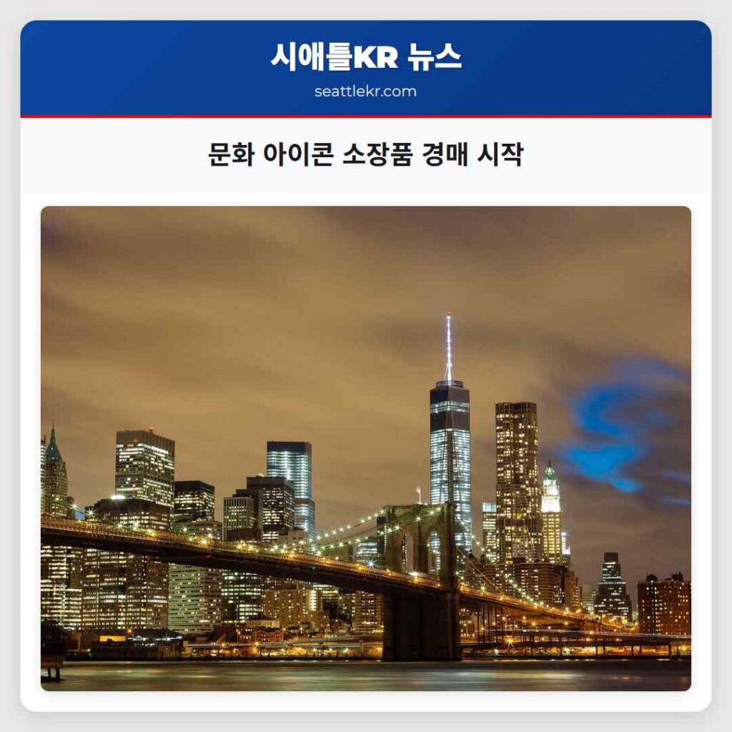 문화 아이콘 소장품 경매 시작