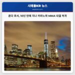 로드아일랜드 전설 론다 로셔 10년 만에 지나 카라노와의 MMA 대결로 복귀