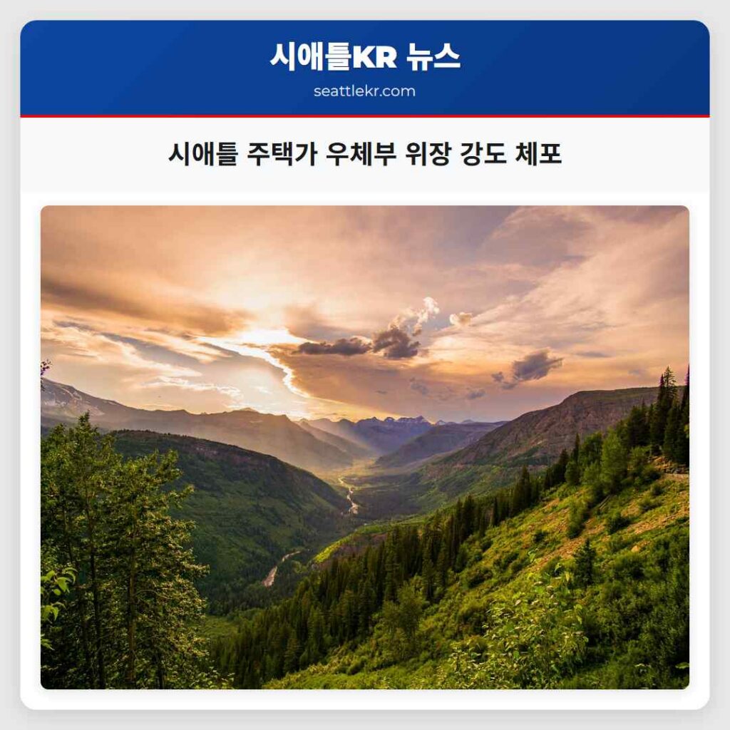 시애틀 주택가 우체부 위장 강도 체포