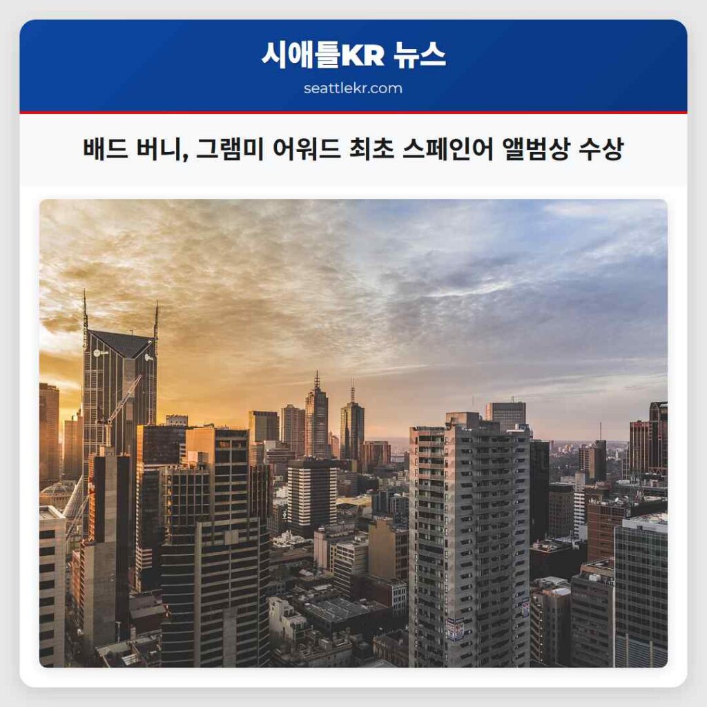 배드 버니, 그램미 어워드 최초 스페인어 앨범상 수상