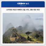 쇼어라인 북부 지역 교통 흐름 개선 위한 라운드어바웃 건설 본격 착수