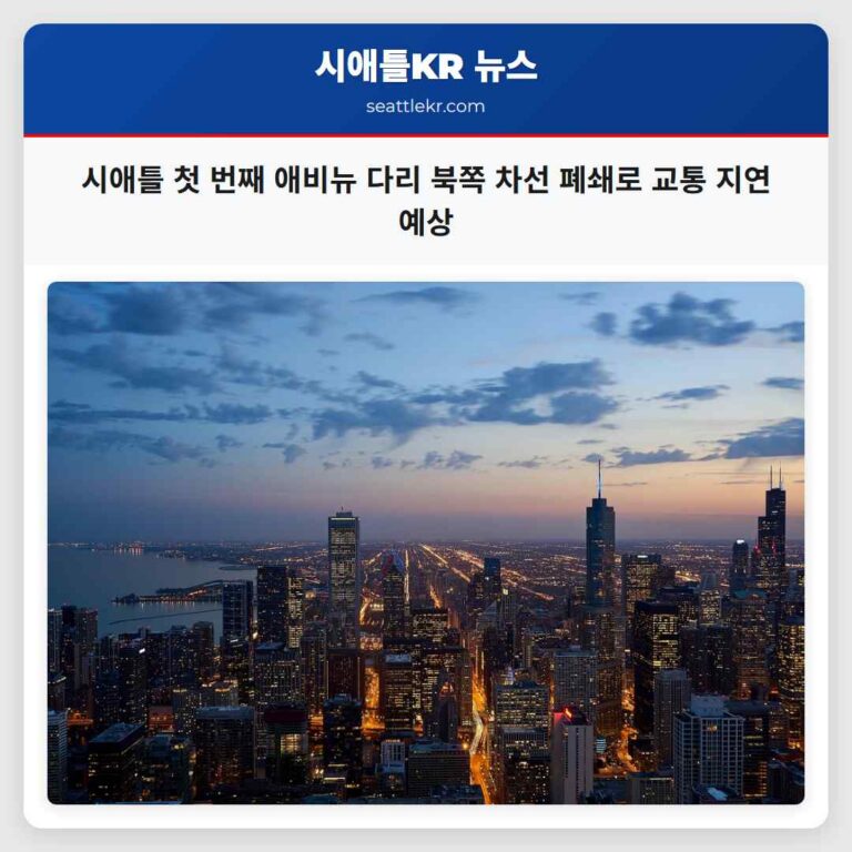 시애틀 첫 번째 애비뉴 다리 북쪽 차선 두 곳 폐쇄… 최소 한 달간 교통 차질 예상
