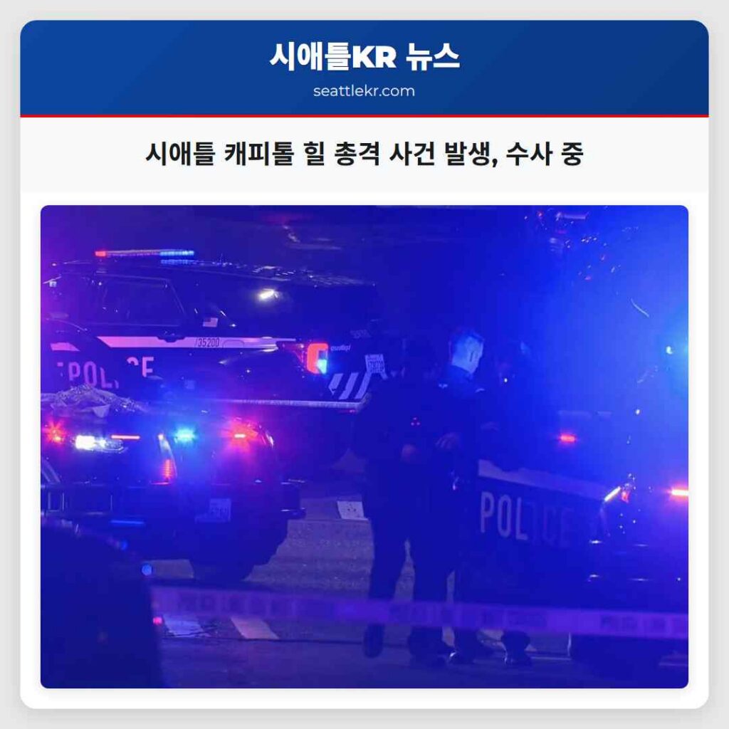 시애틀 캐피톨 힐 총격 사건 발생, 수사 중