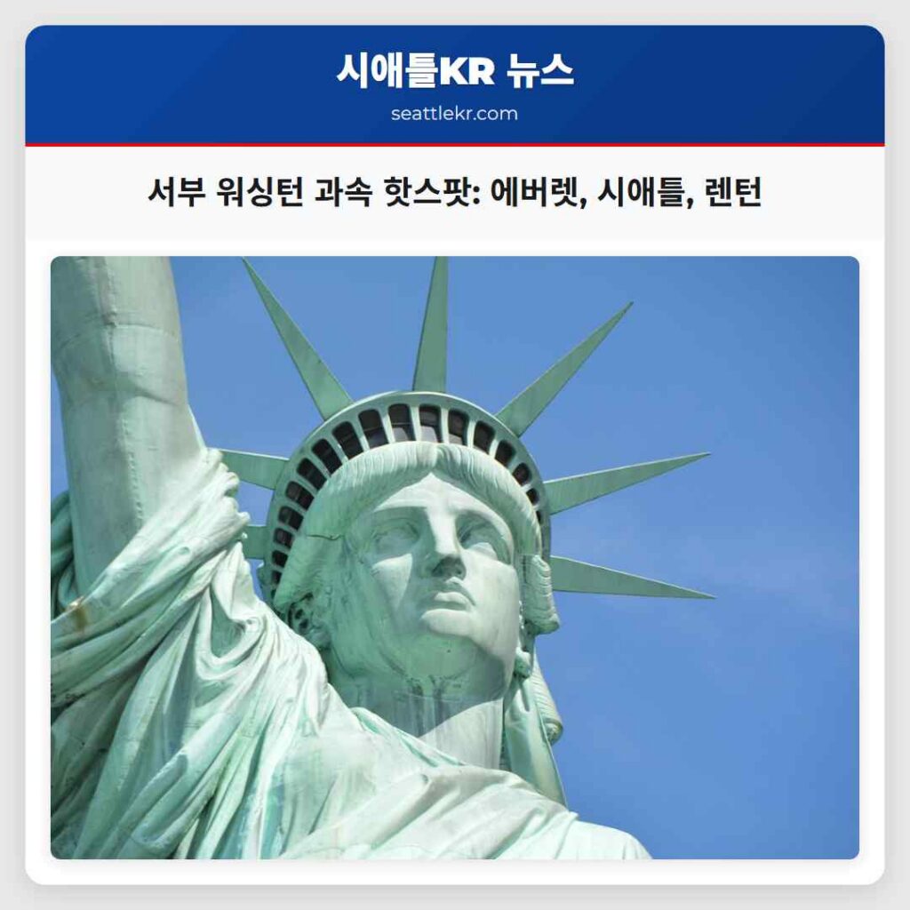 서부 워싱턴 과속 핫스팟: 에버렛, 시애틀, 렌턴