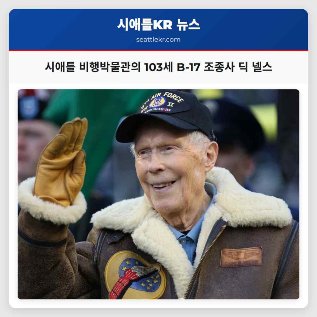 시애틀 비행박물관의 103세 B-17 조종사 딕 넬스