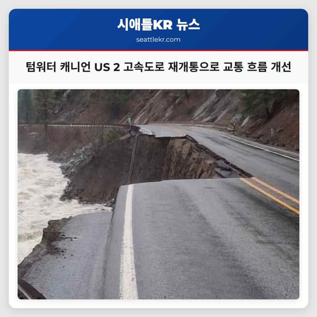 텀워터 캐니언 US 2 고속도로 재개통으로 교통 흐름 개선