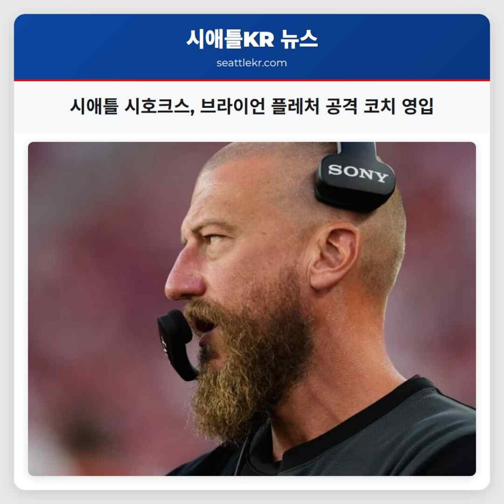 시애틀 시호크스, 브라이언 플레처 공격 코치 영입