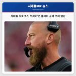 시애틀 시호크스 브라이언 플레처 신임 공격 코치 영입 임박