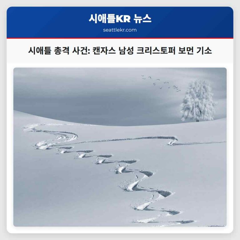 시애틀 발라드 총격 사건 캔자스 남성 크리스토퍼 보먼 첫·두 번째 급 폭행 혐의 기소