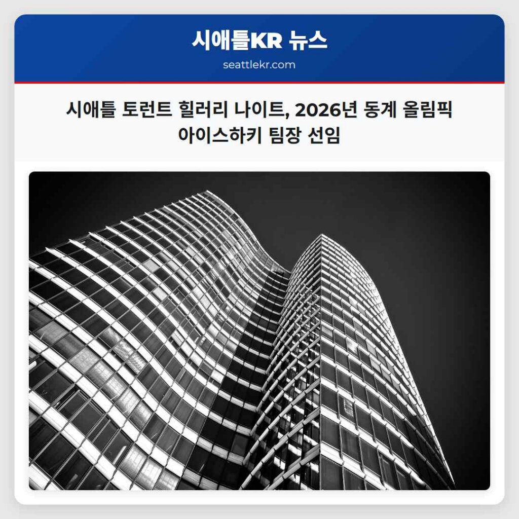 시애틀 토런트 힐러리 나이트, 2026년 동계 올림픽 아이스하키 팀장 선임