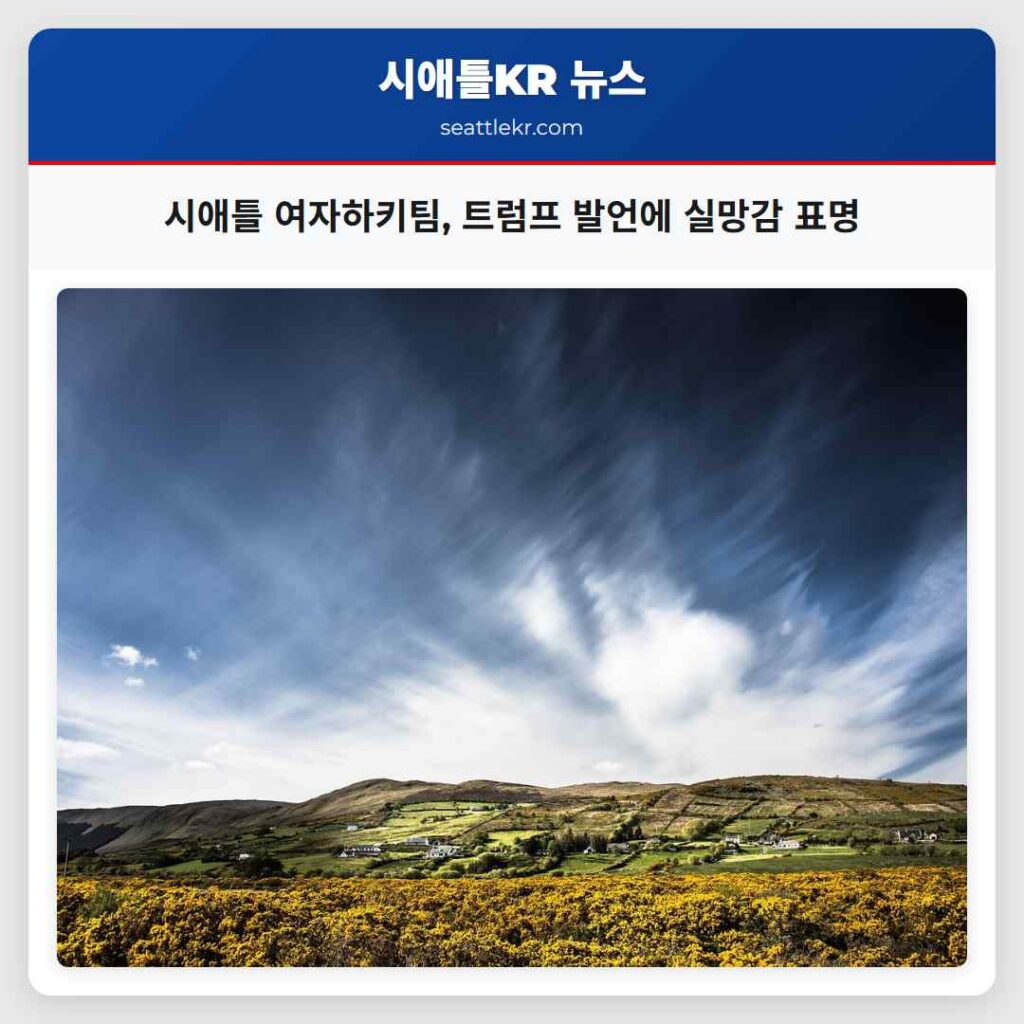 시애틀 여자하키팀, 트럼프 발언에 실망감 표명