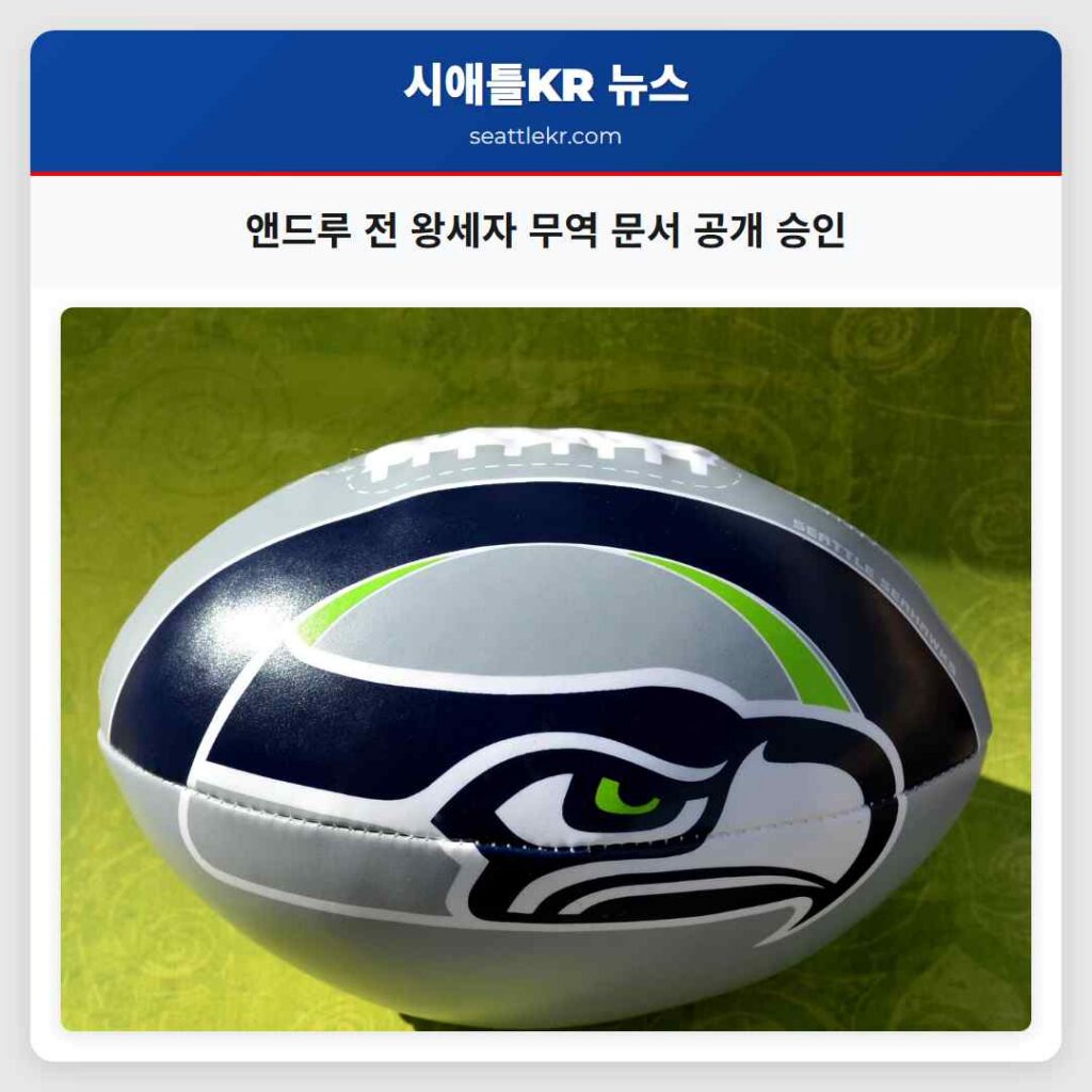 앤드루 전 왕세자 무역 문서 공개 승인