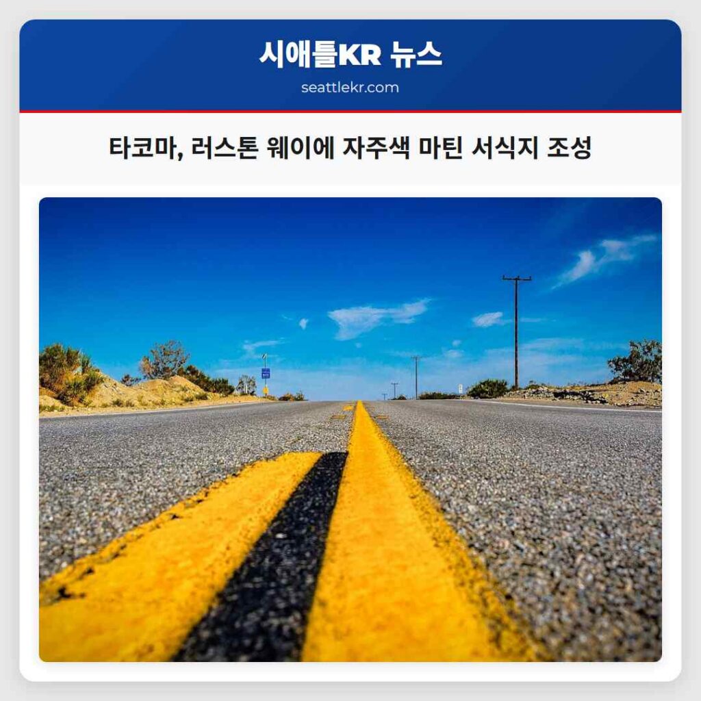 타코마, 러스톤 웨이에 자주색 마틴 서식지 조성
