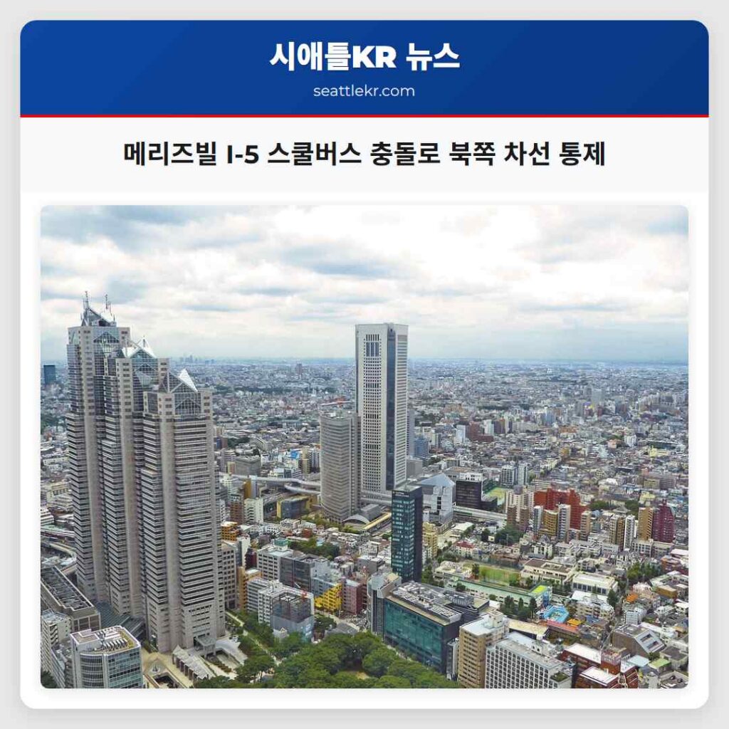 메리즈빌 I-5 스쿨버스 충돌로 북쪽 차선 통제