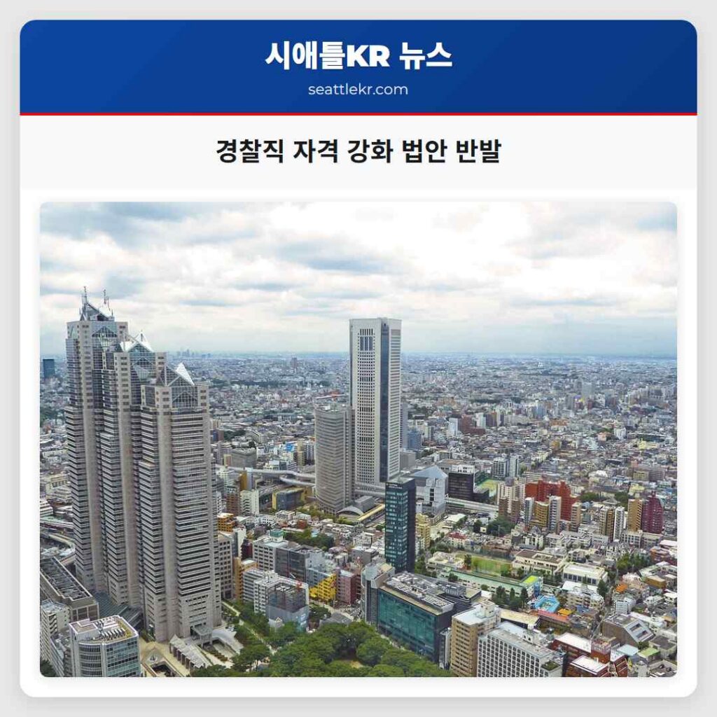 경찰직 자격 강화 법안 반발