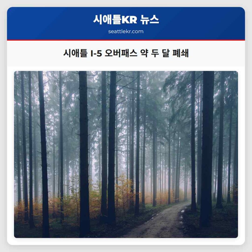 시애틀 I-5 오버패스 약 두 달 폐쇄