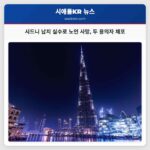 시드니 실수 납치 사건으로 85세 노인 사망 용의자 두 명 체포