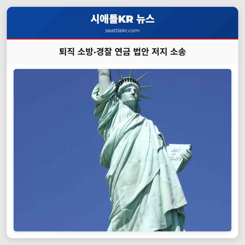 퇴직 소방·경찰 연금 법안 저지 소송