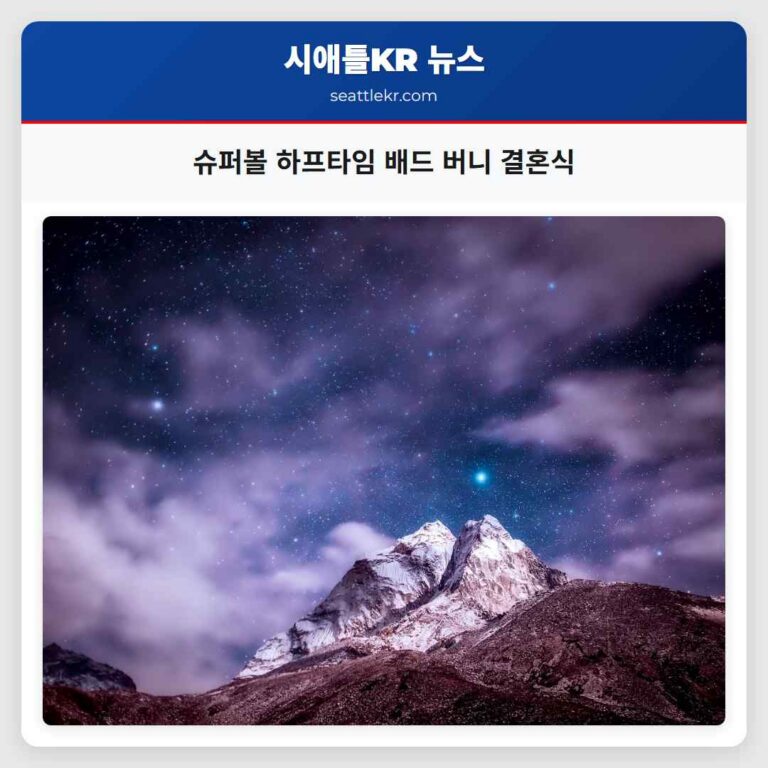슈퍼볼 LX 하프타임 배드 버니 공연 중 실제 결혼식 개최