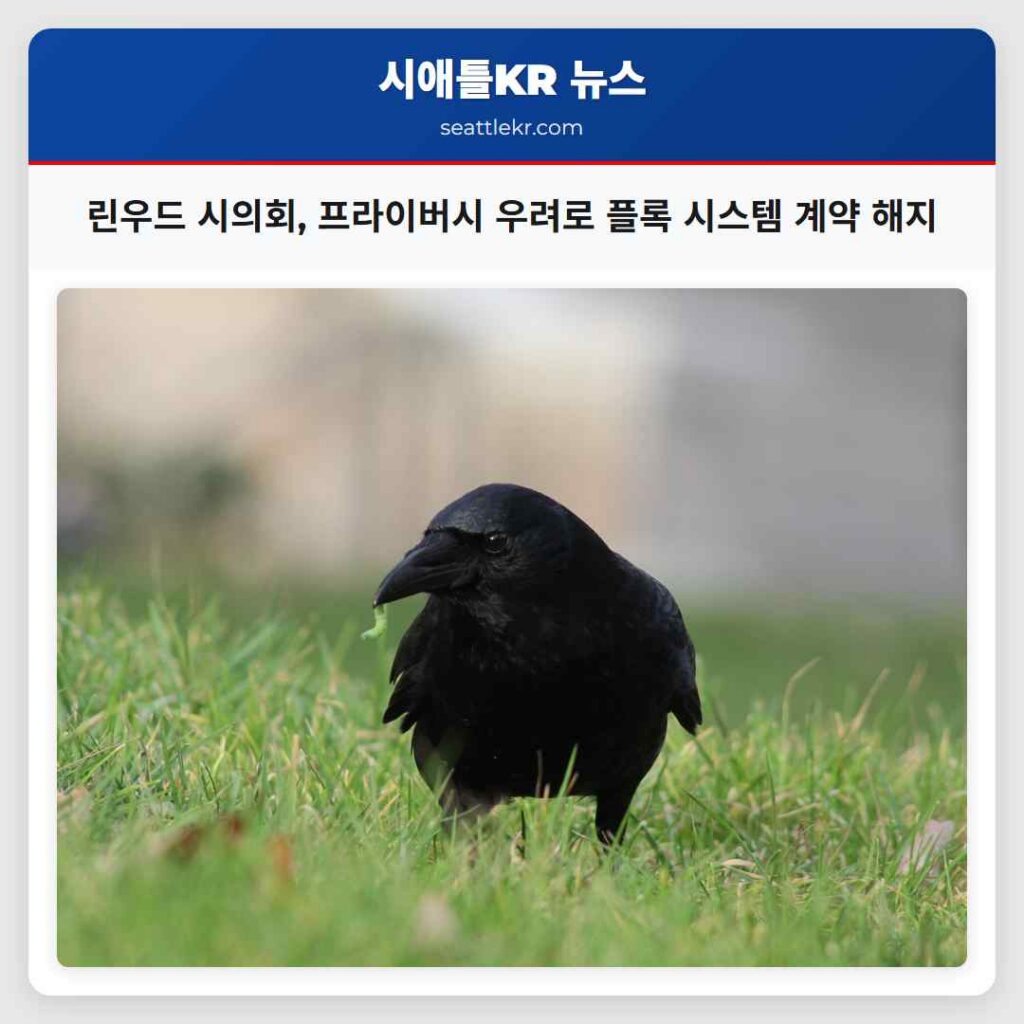 린우드 시의회, 프라이버시 우려로 플록 시스템 계약 해지
