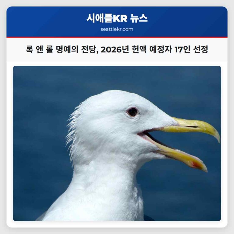 록 앤 롤 명예의 전당 2026년 헌액 예정자 17인 선정으로 음악 역사에 새로운 장을 열다